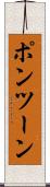 ポンツーン Scroll