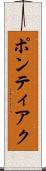 ポンティアク Scroll