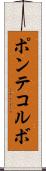 ポンテコルボ Scroll