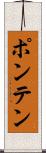 ポンテン Scroll