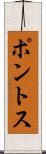 ポントス Scroll