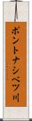ポントナシベツ川 Scroll