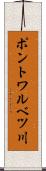 ポントワルベツ川 Scroll