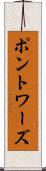 ポントワーズ Scroll