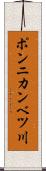 ポンニカンベツ川 Scroll