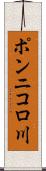 ポンニコロ川 Scroll