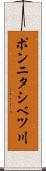 ポンニタシベツ川 Scroll