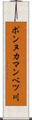 ポンヌカマンベツ川 Scroll