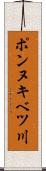 ポンヌキベツ川 Scroll