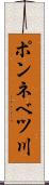 ポンネベツ川 Scroll