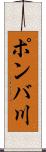 ポンバ川 Scroll