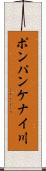 ポンパンケナイ川 Scroll