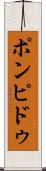 ポンピドゥ Scroll