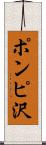 ポンピ沢 Scroll