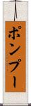 ポンプー Scroll