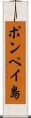 ポンペイ島 Scroll
