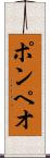 ポンペオ Scroll