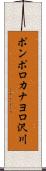 ポンポロカナヨロ沢川 Scroll