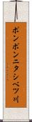 ポンポンニタシベツ川 Scroll