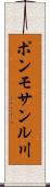 ポンモサンル川 Scroll