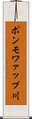 ポンモワァップ川 Scroll