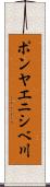 ポンヤエニシベ川 Scroll