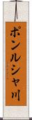 ポンルシャ川 Scroll