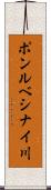 ポンルベシナイ川 Scroll