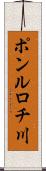 ポンルロチ川 Scroll