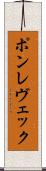 ポンレヴェック Scroll