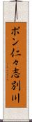 ポン仁々志別川 Scroll