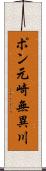 ポン元崎無異川 Scroll