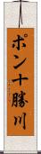 ポン十勝川 Scroll