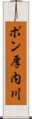 ポン厚内川 Scroll
