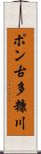 ポン古多糠川 Scroll