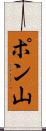 ポン山 Scroll