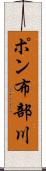 ポン布部川 Scroll