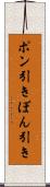 ポン引き Scroll