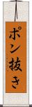ポン抜き Scroll