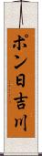 ポン日吉川 Scroll