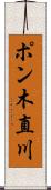 ポン木直川 Scroll