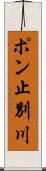 ポン止別川 Scroll