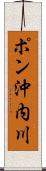 ポン沖内川 Scroll