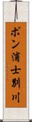 ポン浦士別川 Scroll