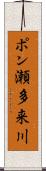ポン瀬多来川 Scroll