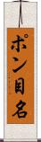 ポン目名 Scroll