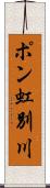 ポン虹別川 Scroll