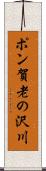 ポン賀老の沢川 Scroll
