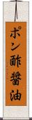 ポン酢醤油 Scroll