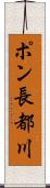 ポン長都川 Scroll